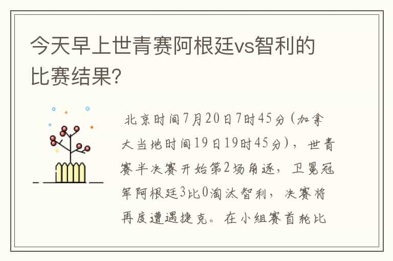 今天早上世青赛阿根廷vs智利的比赛结果?