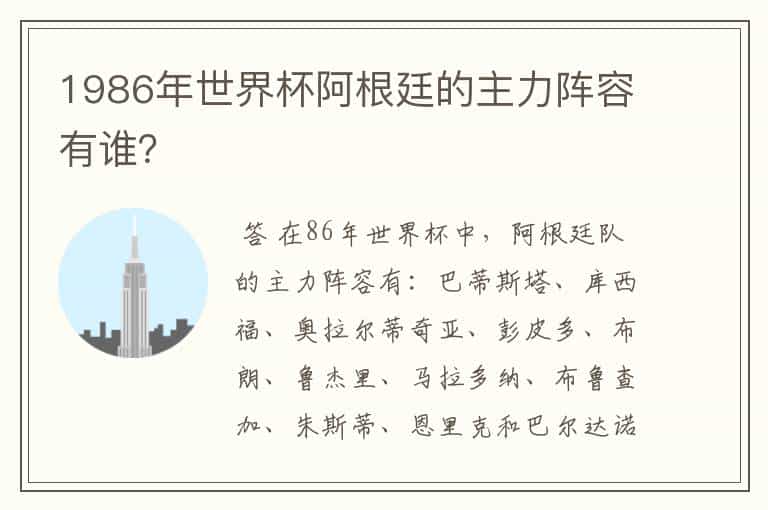 1986年世界杯阿根廷的主力阵容有谁?