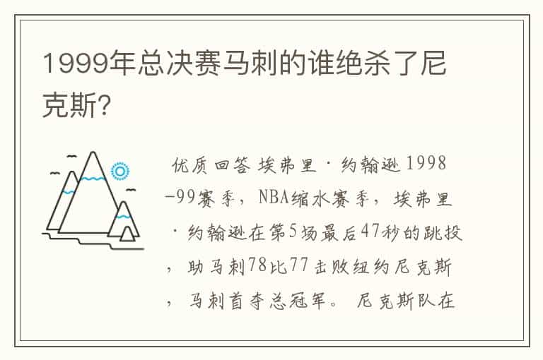 1999年总决赛马刺的谁绝杀了尼克斯?