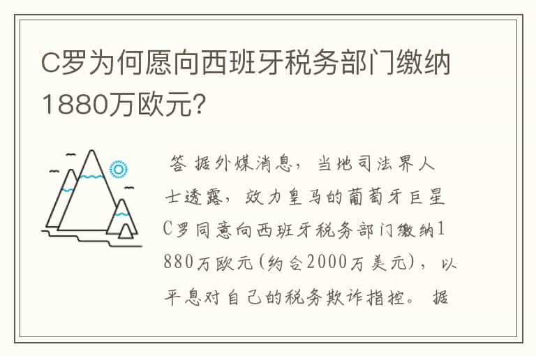 C罗为何愿向西班牙税务部门缴纳1880万欧元?