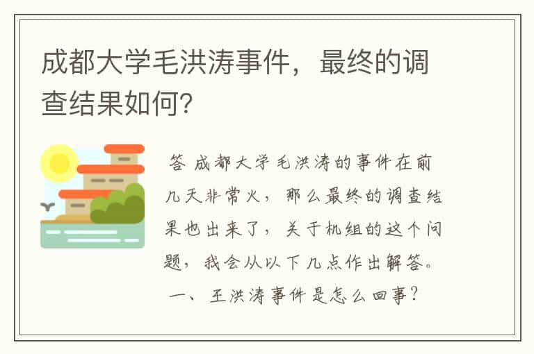 成都大学毛洪涛事件,最终的调查结果如何?