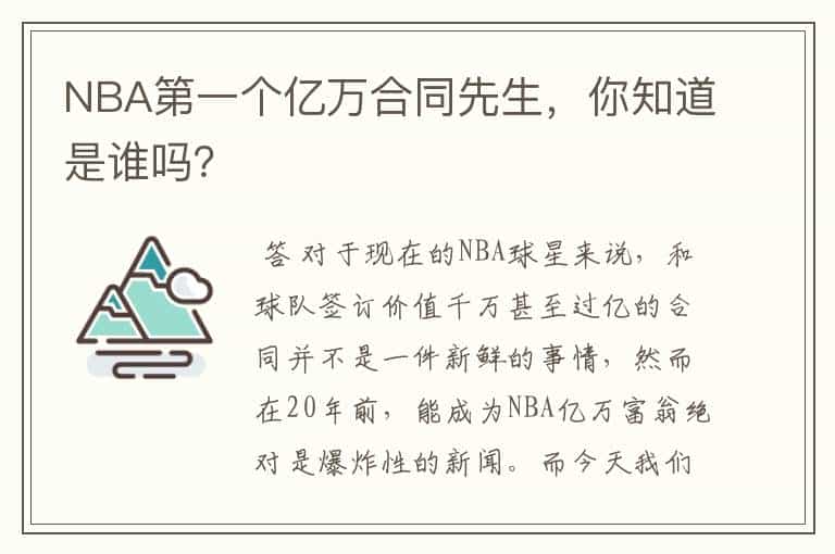 NBA第一个亿万合同先生,你知道是谁吗?