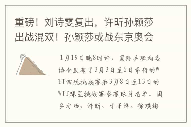 重磅!刘诗雯复出,许昕孙颖莎出战混双!孙颖莎或战东京奥会