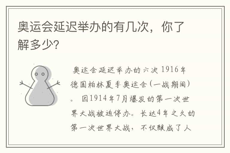 奥运会延迟举办的有几次,你了解多少?