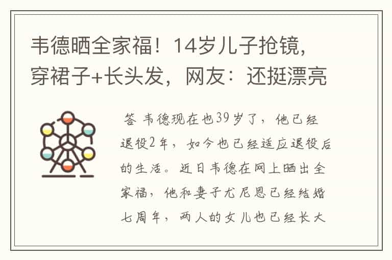 韦德晒全家福!14岁儿子抢镜,穿裙子+长头发,网友:还挺漂亮