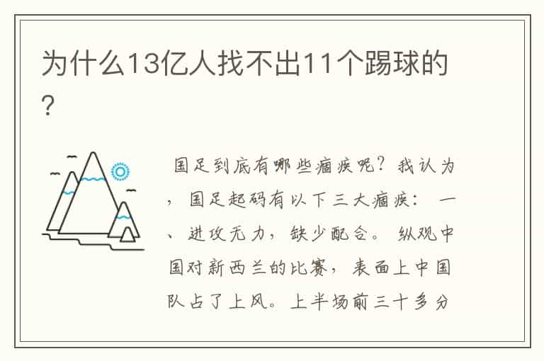 为什么13亿人找不出11个踢球的?