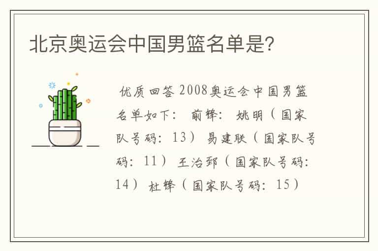 北京奥运会中国男篮名单是?