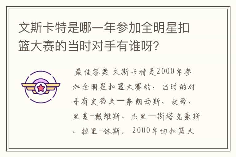 文斯卡特是哪一年参加全明星扣篮大赛的当时对手有谁呀?