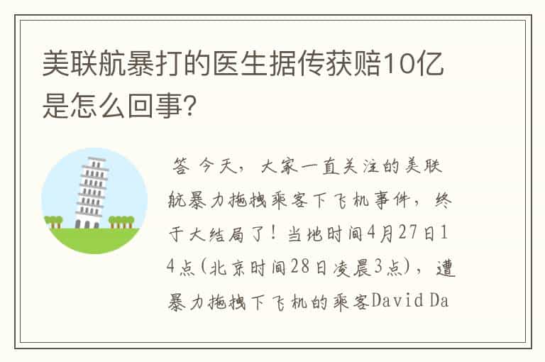 美联航暴打的医生据传获赔10亿是怎么回事?