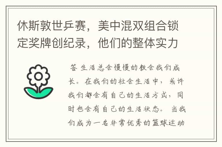 休斯敦世乒赛,美中混双组合锁定奖牌创纪录,他们的整体实力有多强?