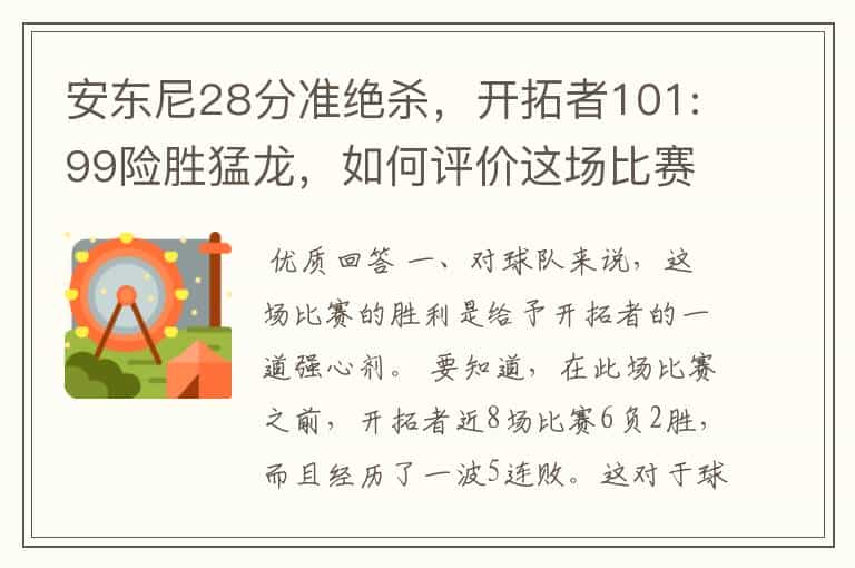 安东尼28分准绝杀,开拓者101:99险胜猛龙,如何评价这场比赛?
