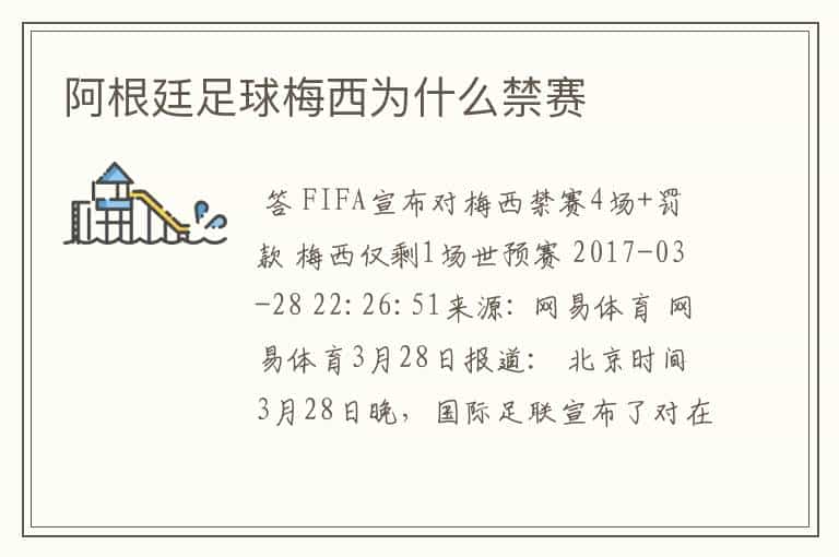 阿根廷足球梅西为什么禁赛