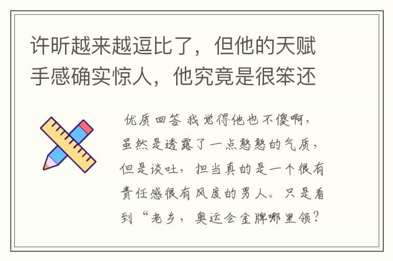 许昕越来越逗比了,但他的天赋手感确实惊人,他究竟是很笨还是大智若愚?