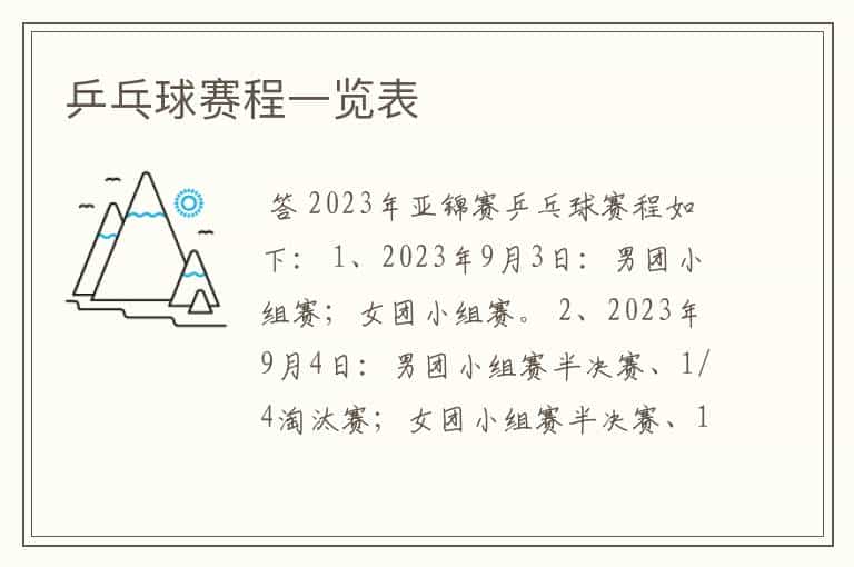 乒乓球赛程一览表