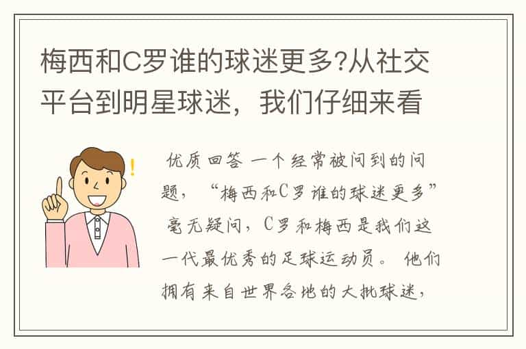 梅西和C罗谁的球迷更多?从社交平台到明星球迷,我们仔细来看一下