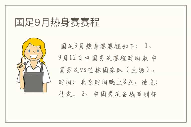 国足9月热身赛赛程