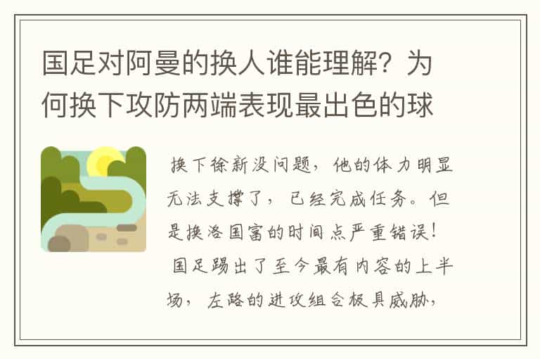 国足对阿曼的换人谁能理解?为何换下攻防两端表现最出色的球员?