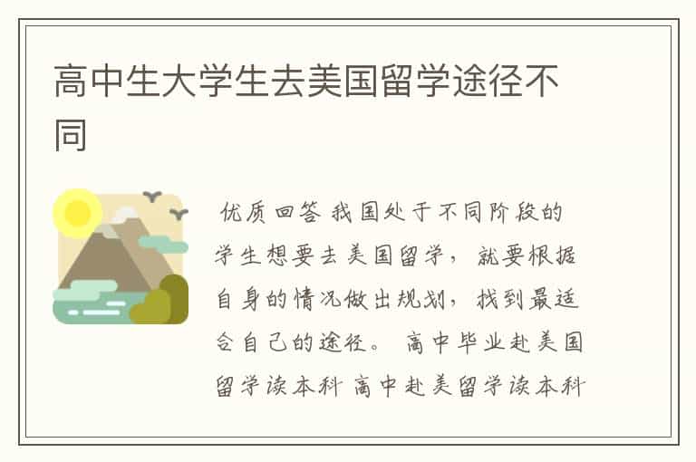 高中生大学生去美国留学途径不同
