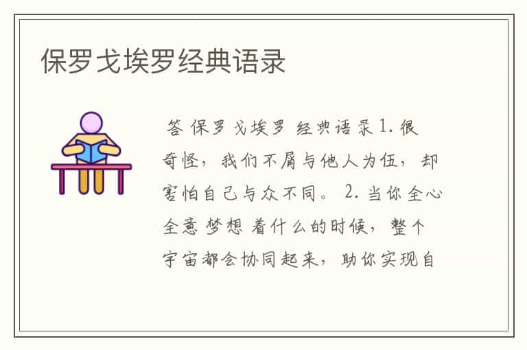 保罗戈埃罗经典语录