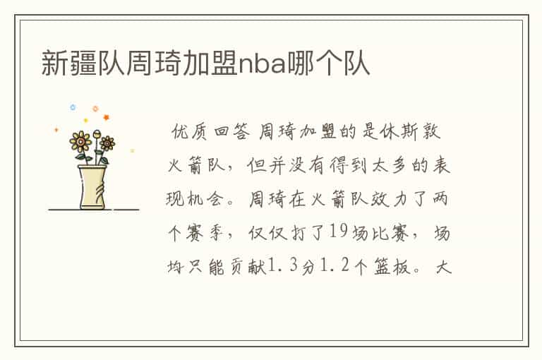 新疆队周琦加盟nba哪个队