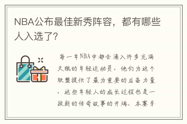 NBA公布最佳新秀阵容,都有哪些人入选了?