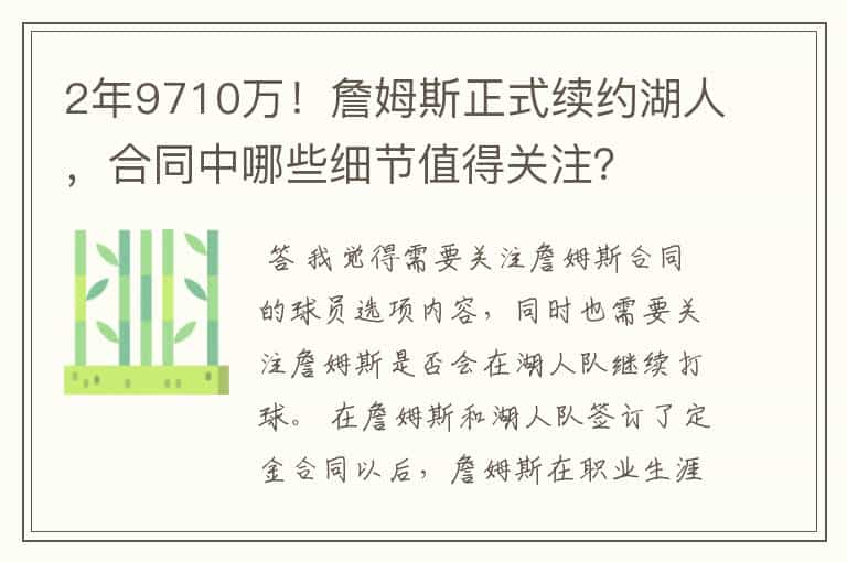 2年9710万!詹姆斯正式续约湖人,合同中哪些细节值得关注?