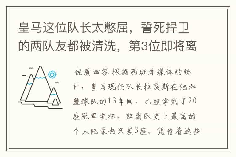 皇马这位队长太憋屈,誓死捍卫的两队友都被清洗,第3位即将离队