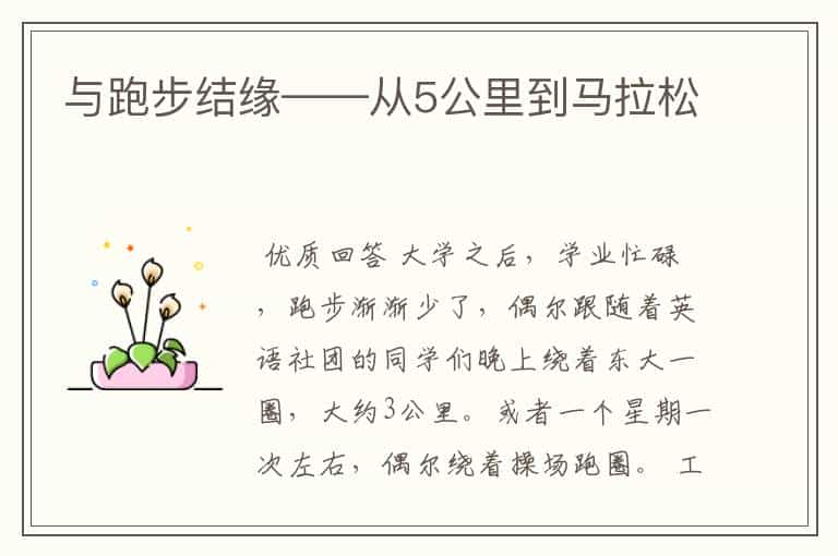 与跑步结缘——从5公里到马拉松