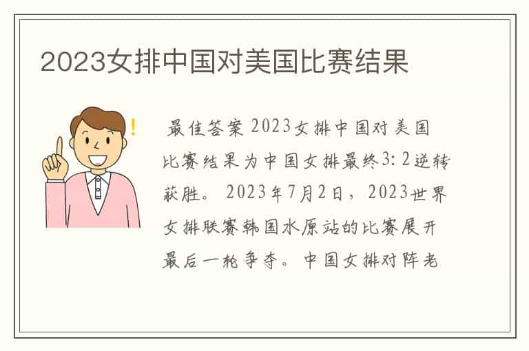 2023女排中国对美国比赛结果