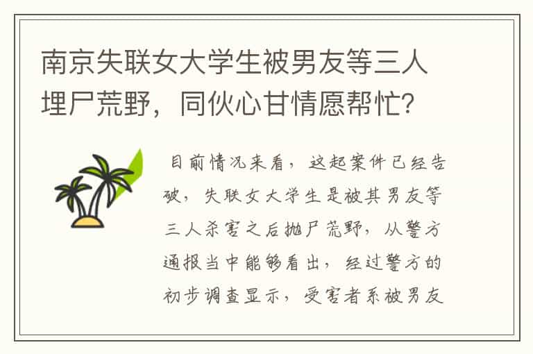 南京失联女大学生被男友等三人埋尸荒野,同伙心甘情愿帮忙?有何内情?