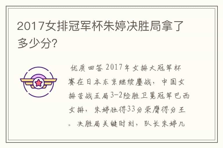 2017女排冠军杯朱婷决胜局拿了多少分?