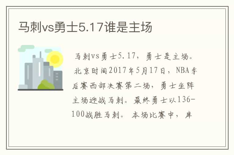 马刺vs勇士5.17谁是主场
