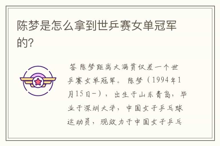 陈梦是怎么拿到世乒赛女单冠军的?