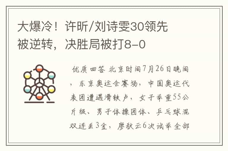大爆冷!许昕/刘诗雯30领先被逆转,决胜局被打8-0