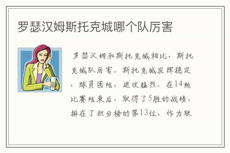 罗瑟汉姆斯托克城哪个队厉害