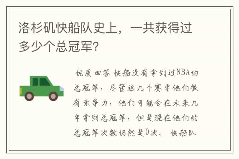 洛杉矶快船队史上,一共获得过多少个总冠军?