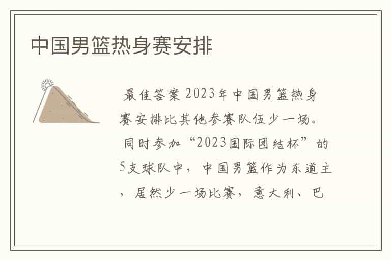 中国男篮热身赛安排