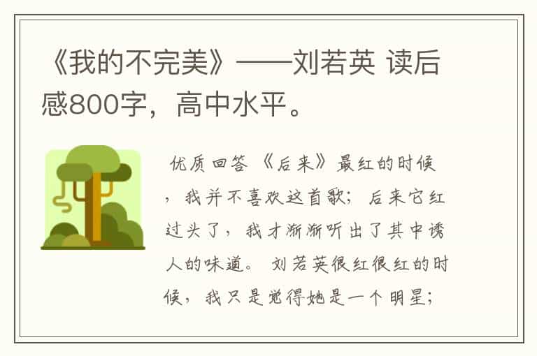 《我的不完美》——刘若英 读后感800字,高中水平。