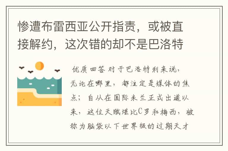 惨遭布雷西亚公开指责，或被直接解约，这次错的却不是巴洛特利