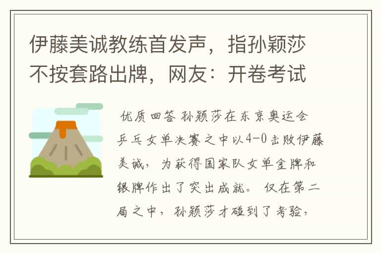 伊藤美诚教练首发声,指孙颖莎不按套路出牌,网友:开卷考试吗?