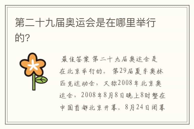 第二十九届奥运会是在哪里举行的?