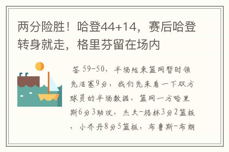 两分险胜!哈登44+14,赛后哈登转身就走,格里芬留在场内
