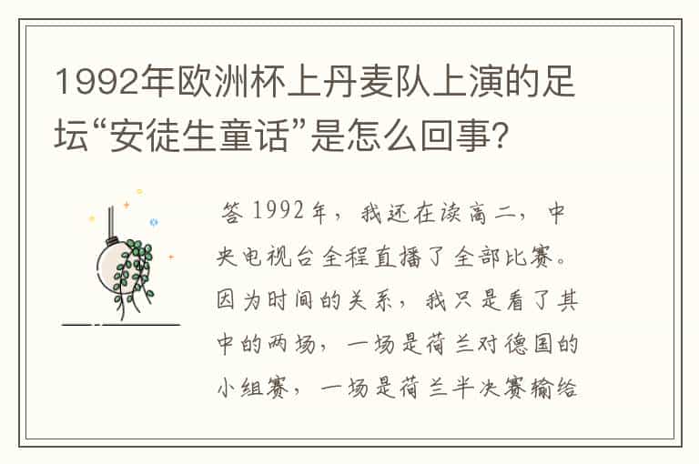 1992年欧洲杯上丹麦队上演的足坛“安徒生童话”是怎么回事?