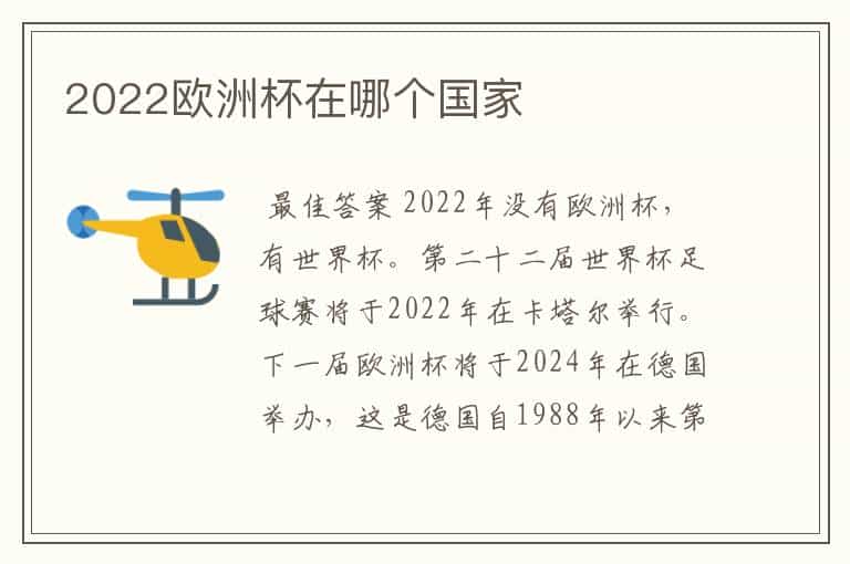 2022欧洲杯在哪个国家