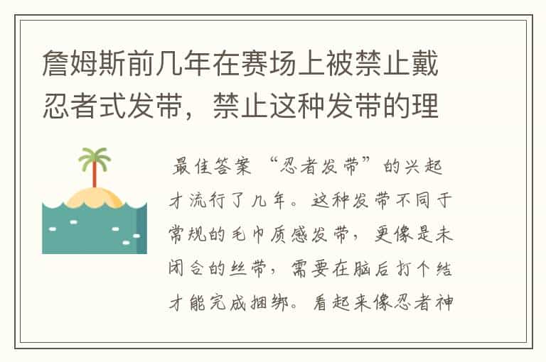 詹姆斯前几年在赛场上被禁止戴忍者式发带,禁止这种发带的理由是什么?