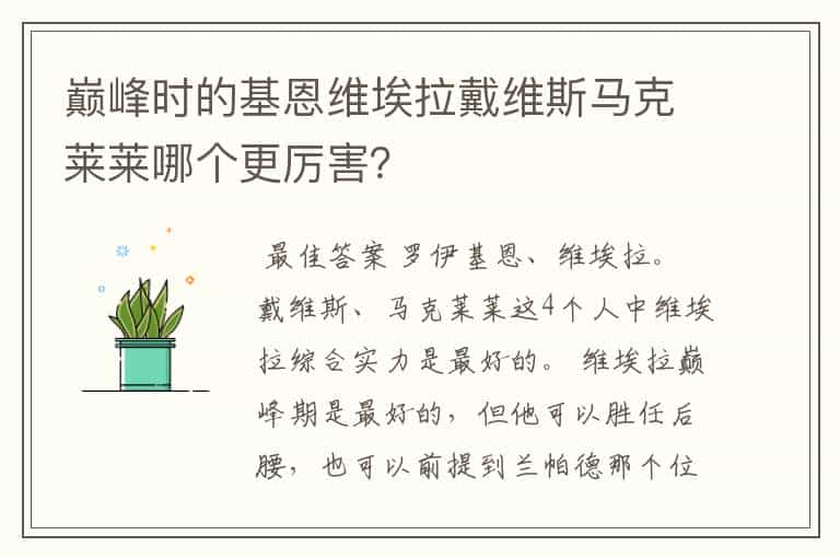 巅峰时的基恩维埃拉戴维斯马克莱莱哪个更厉害?