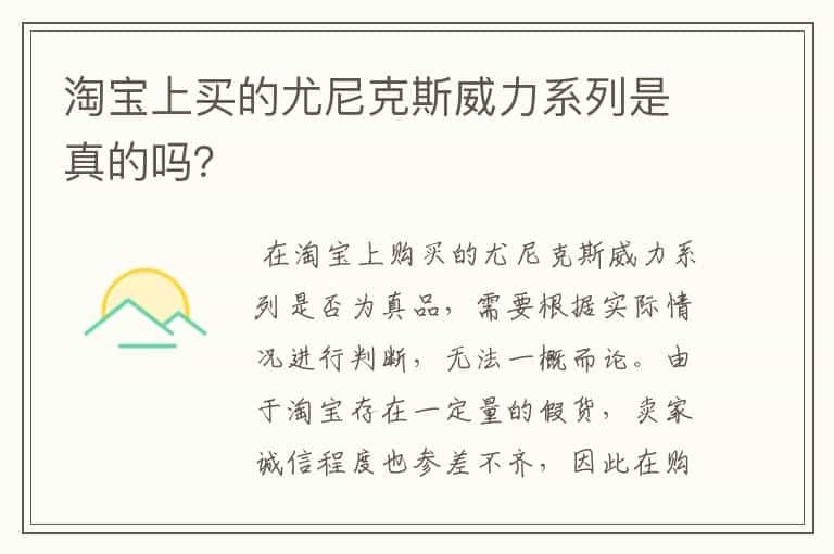 淘宝上买的尤尼克斯威力系列是真的吗?