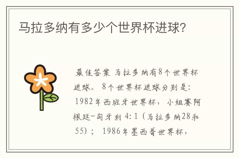 马拉多纳有多少个世界杯进球?
