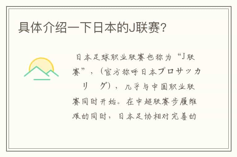 具体介绍一下日本的J联赛?