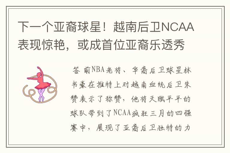 下一个亚裔球星!越南后卫NCAA表现惊艳,或成首位亚裔乐透秀